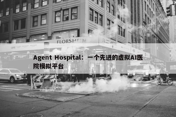 Agent Hospital：一个先进的虚拟AI医院模拟平台